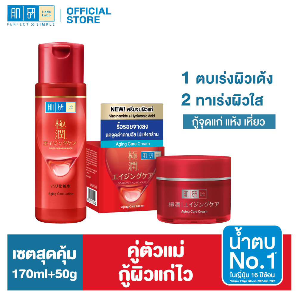 [คู่จบผิวแก่] Hada Labo Aging Care Lotion 170+ Premium Aging Care Cream 50g. ฮาดะ ลาโบะ เอจจิ้ง แคร์ เซ็ต ราคา 1,074 บาท*ส่งฟรี