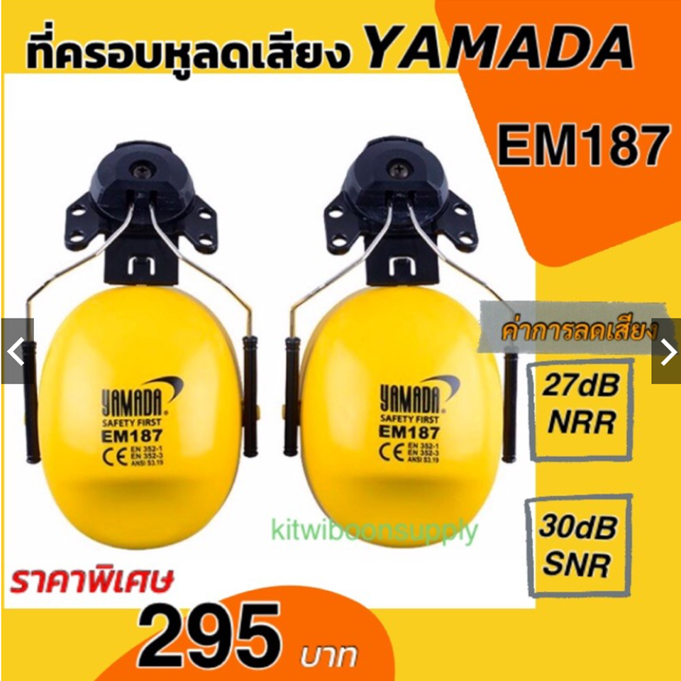 Earmuffที่ครอบหูลดเสียงแบบประกอบหมวกYAMADA EM187(27dB NRR) สีเหลือง ของแท้ 100%