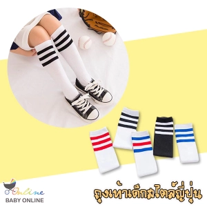 ภาพหน้าปกสินค้าBabyonline(Y131)N6 ถุงเท้าแบบข้อยาวสไตล์ญี่ปุ่นสำหรับเด็ก ผ้านิ่ม ใส่สบาย ระบายอากาศ ที่เกี่ยวข้อง