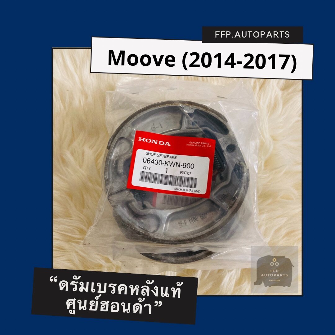 ดรัมเบรคหลังแท้ศูนย์ฮอนด้า Moove (2014-2017) มูฟ อะไหล่แท้
