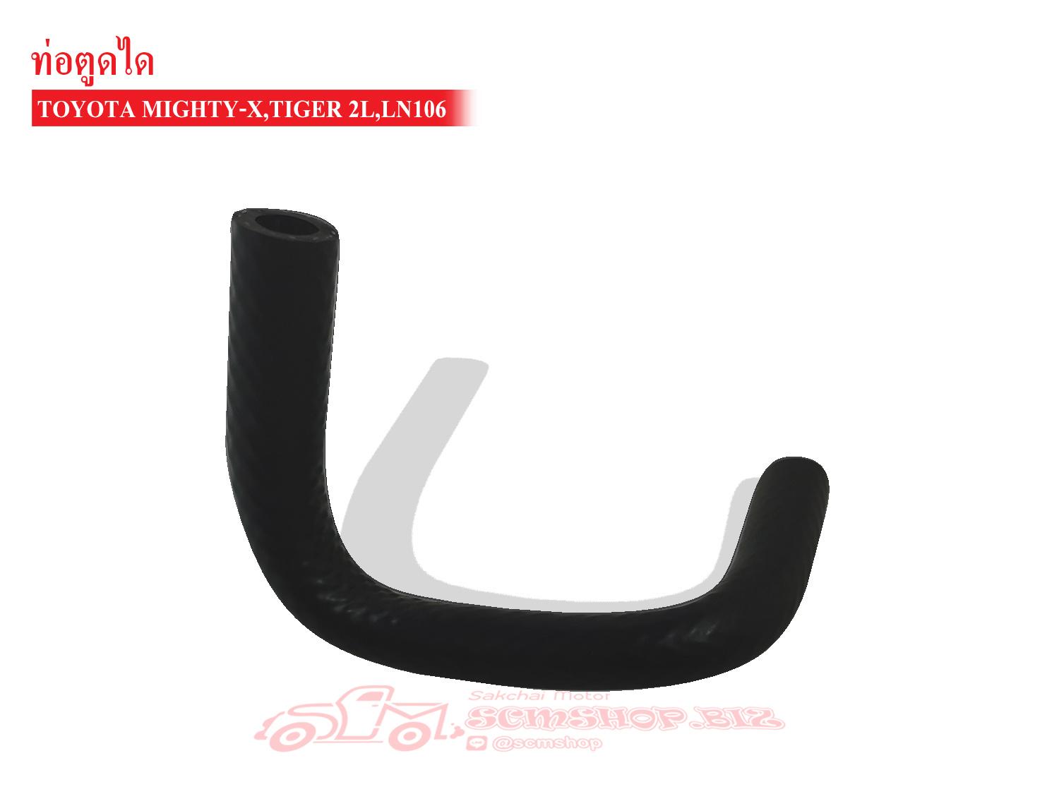 อุปกรณ์ประดับยนต์และชิ้นส่วนยานยนต์ ท่อตูดได TOYOTA ไมตี้เอ็กซ์,TIGER 2L,LN106 (29611-YE010)