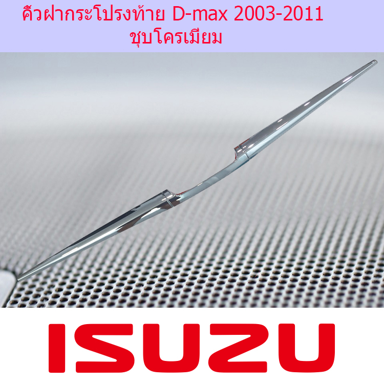 คิ้วฝากระโปรงท้าย อีซูซุ ดีแม็ก ISUZU  D-max 2003-2011 ชุบโครเมี่ยม