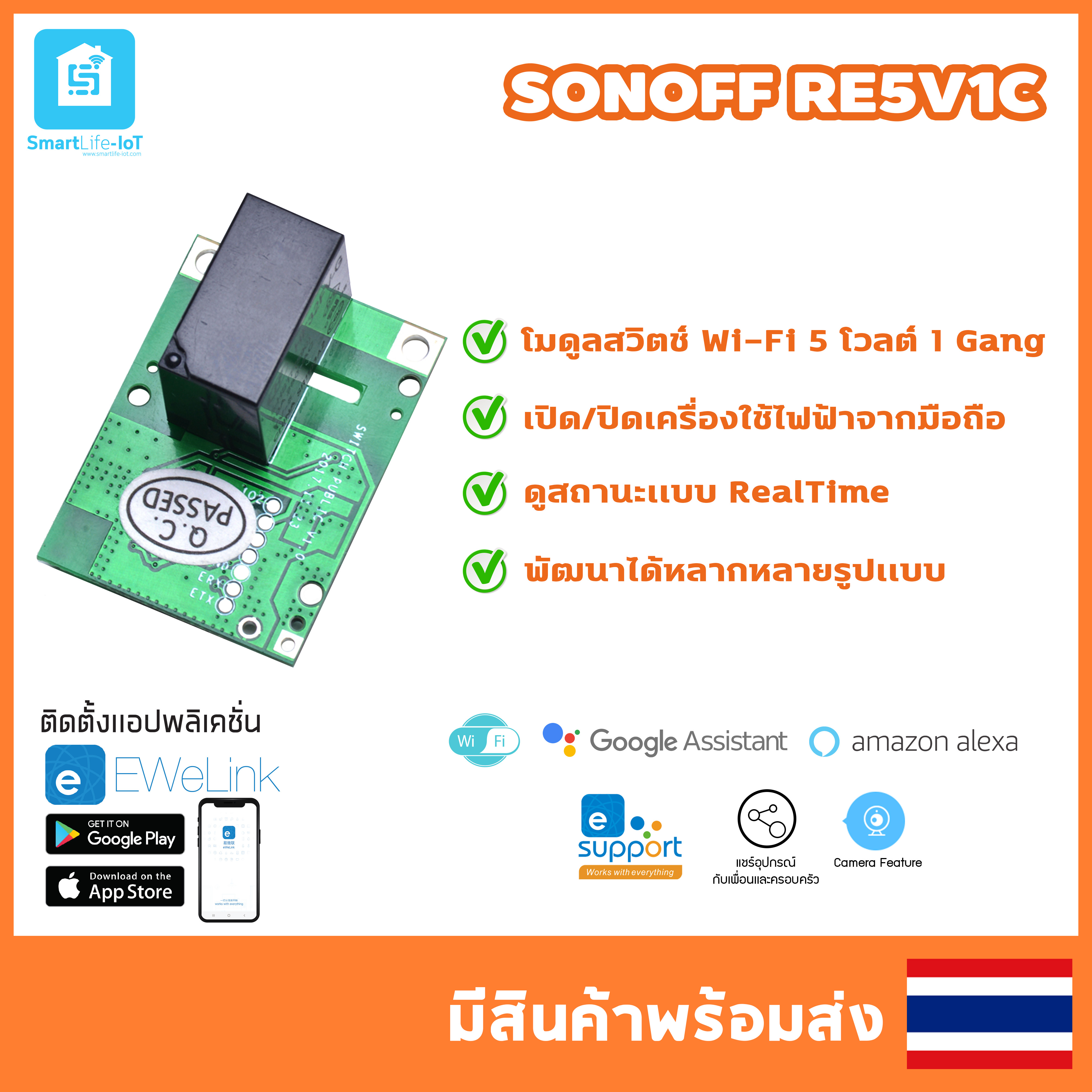 ITEAD SONOFF รุ่น RE5V1C โมดูลสวิตช์ Wi-Fi เปิด/ปิด ผ่านแอปพลิเคชั่น eWeLink; input 5โวลต์ 1Gang รองรับคำสั่งเสียง