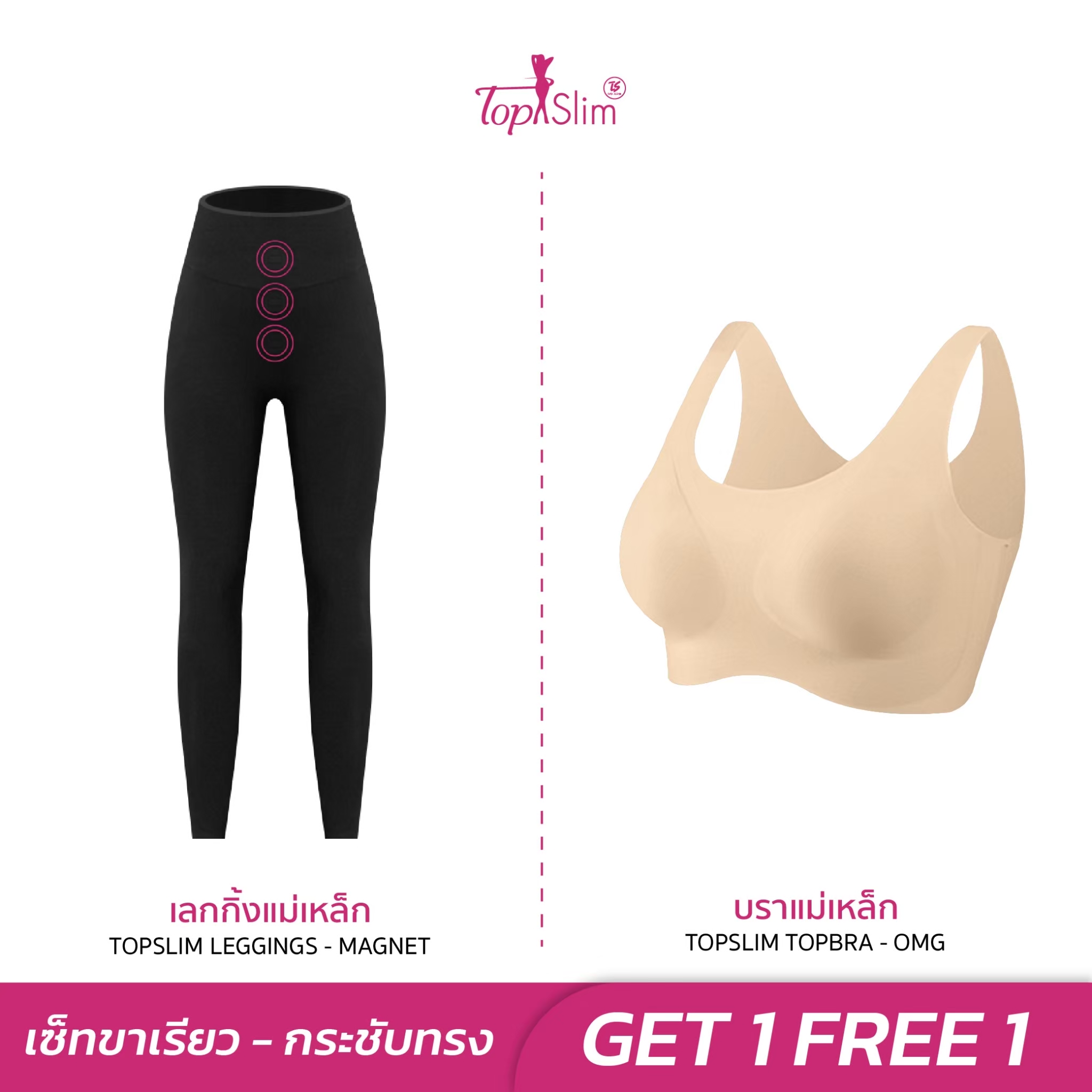 [NEW!!] Topslim เลกกิ้งแม่เหล็กลดพุงขาเรียว + บราแม่เหล็ก กระชับสัดส่วน ราคา 1,389 บาท*ส่งฟรี