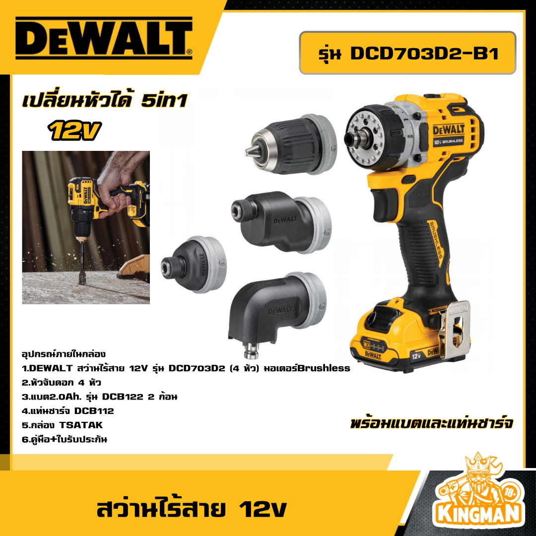 DEWALT สว่านไร้สาย 12V รุ่น DCD703D2-B1 เปลี่ยนหัวได้ 5in1 มอเตอร์ Brushless พร้อมแบตและแท่น สว่าน สว่านโรตารี่ ไร้สาย เจาะไม้ เจาะโลหะ ดีวอล