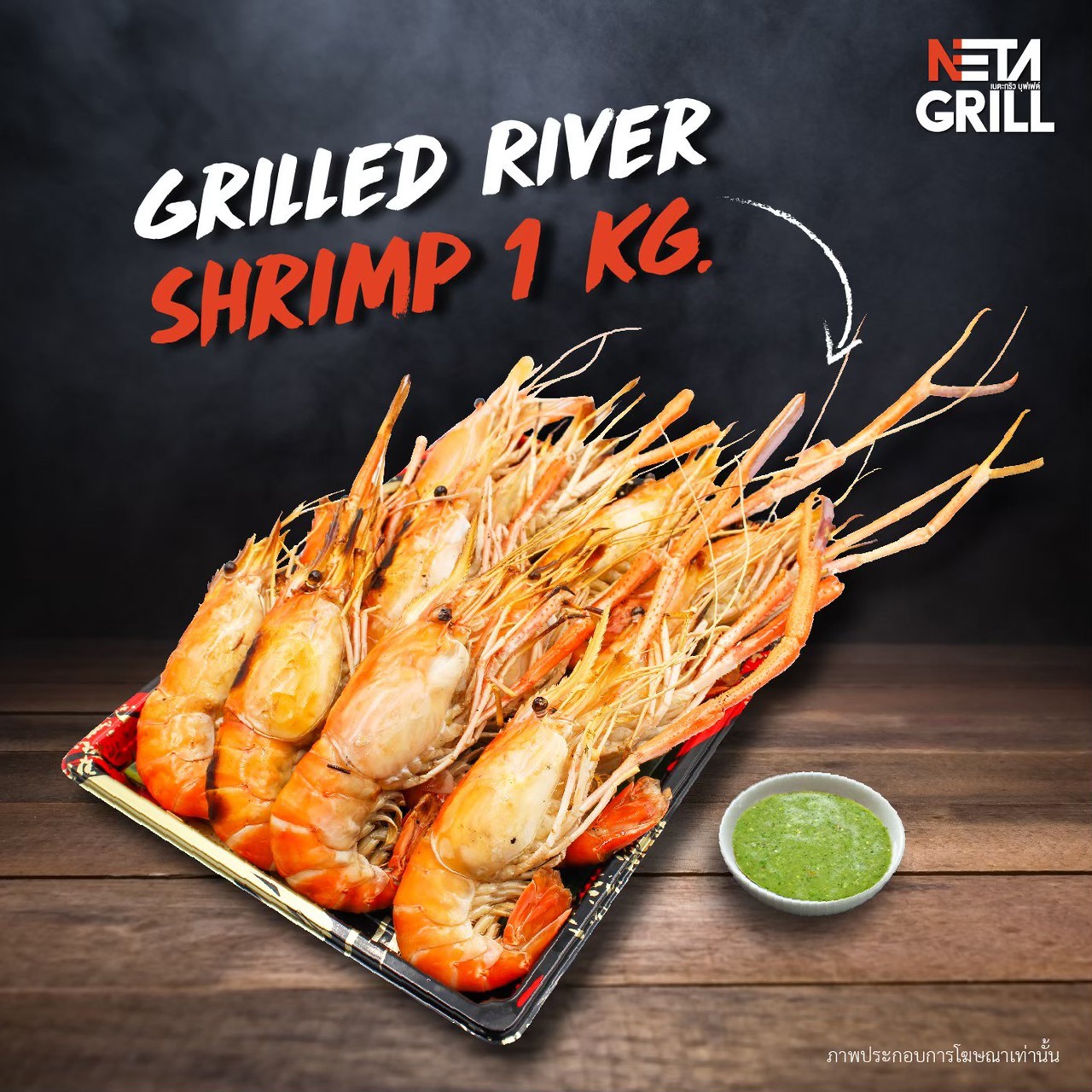 [E Voucher] Neta Grill Take Away จันทร์-ศุกร์ ที่ร้าน Neta Grill เท่านั้น!! กุ้งเผาเตาถ่าน 1 Kg. (อ่านเงื่อนไขก่อนซื้อ) ราคา 559 บาท*ส่งฟรี