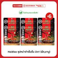 Haidilao ซุปหม่าล่าเข้มข้น 2in1 ทั้งผัดแห้งและชาบู ไม่มีส่วนผสมของเนื้อสัตว์ ปริมาณ 100 กรัม