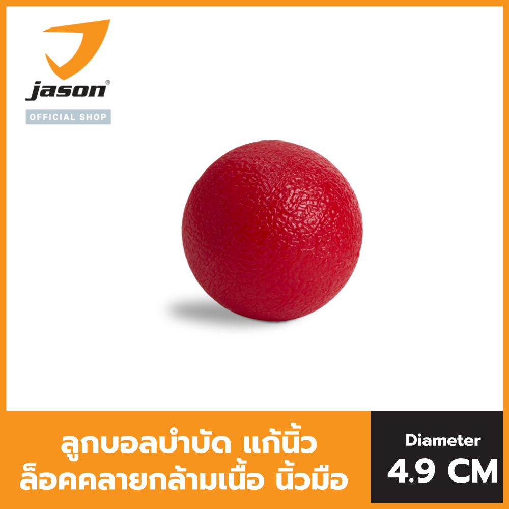 JASON ลูกบอลคลายกล้ามเนื้อ รุ่น TPR HAND BALL Diameter 4.9 cm. Massage Ball ลูกบอลบำบัด แก้เมื่อยล้า กายภาพบำบัด JS0573