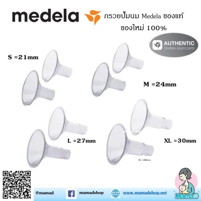 Medela Personal Fit Breastshield กรวยปั้มนม Medela 1คู่ ใช้กับเครื่องปั้ม Medela ทุกรุ่น อะไหล่ medela อุปกรณ์ปั้มนม ของแท้ 100%