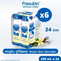 Fresubin 2kcal 6 แพ็ค เฟรซูบิน ทูกิโลแคล อาหารสูตรครบถ้วนพร้อมดื่ม กลิ่นวานิลลา (อาหารทางการแพทย์) 200 ml x 24 ขวด [EXP.06/2027]
