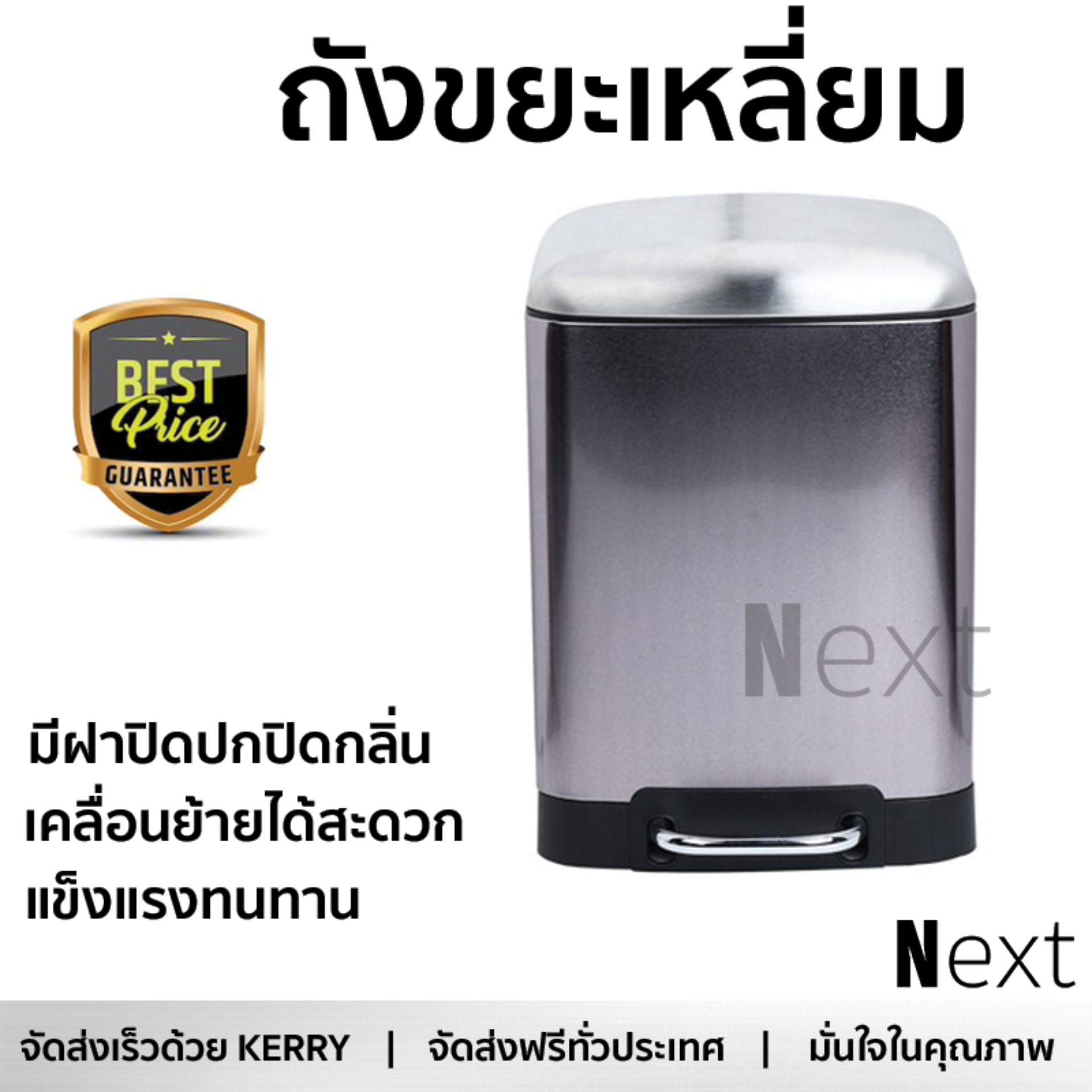 ราคาพิเศษ ถังขยะ ถังขยะเหลี่ยม SK14008A-1-025 6ลิตร สีเทาเงิน วัสดุทนทาน มิดชิด แข็งแรง ล้างทำความสะอาดง่าย ถังแยกขยะ Garbage Trash Can จัดส่งฟรี Kerry ทั่วประเทศ ราคา 1,190 บาท*ส่งฟรี