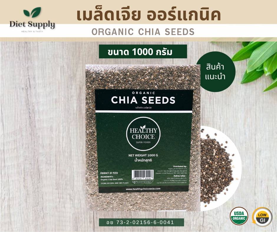 Organic Chiaseeds 1000g ราคา 387 บาท*ส่งฟรี