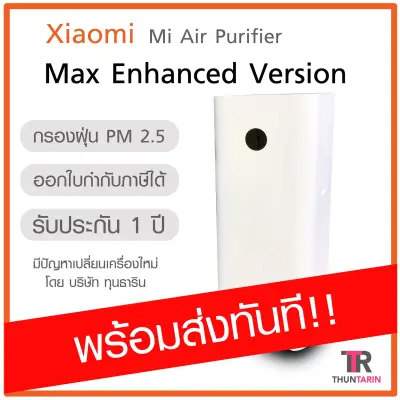 [พร้อมส่ง] Xiaomi Mi Air Purifier Max เครื่องฟอกอากาศ