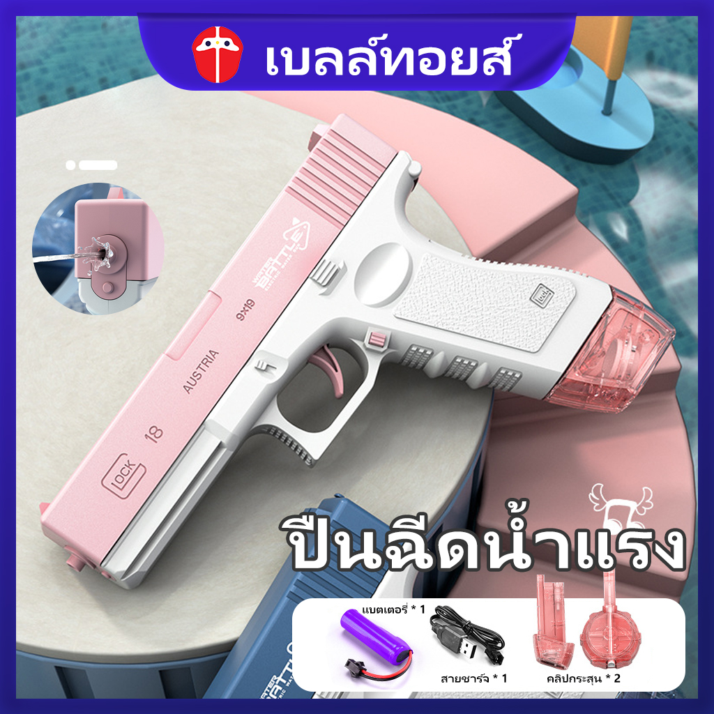 Bell tosy electric water gun toy supports charging 2 bullet clips ราคา 189 บาท*ส่งฟรี