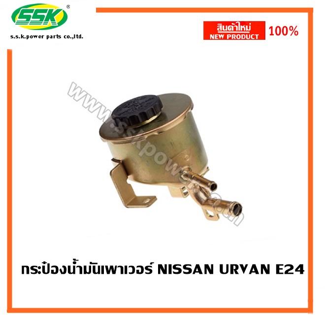 กระป๋องน้ำมันเพาเวอร์แท้ NISSAN URVAN E24 (เหล็ก)
