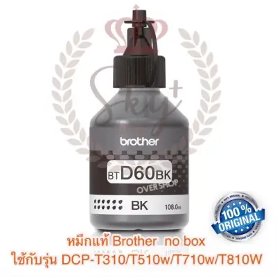หมึกเติม Brother BTD60 Bk ของแท้ 100% : DCP-T310,DCP-T510W,DCP-T710W,MFC-T810W