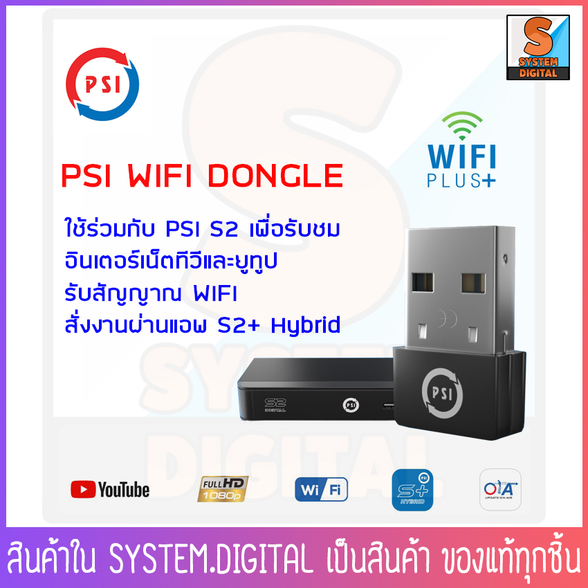 PSI wifi dongle สำหรับใช้ร่วมกับ PSI S2 PSI S2X  เพื่อรับสัญญาณไวไฟ สามารถดูทีวีออนไลน์และยูทูปได้