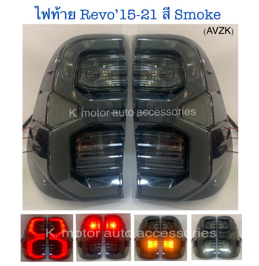 ไฟท้าย Revo’15-21 สี Smoke