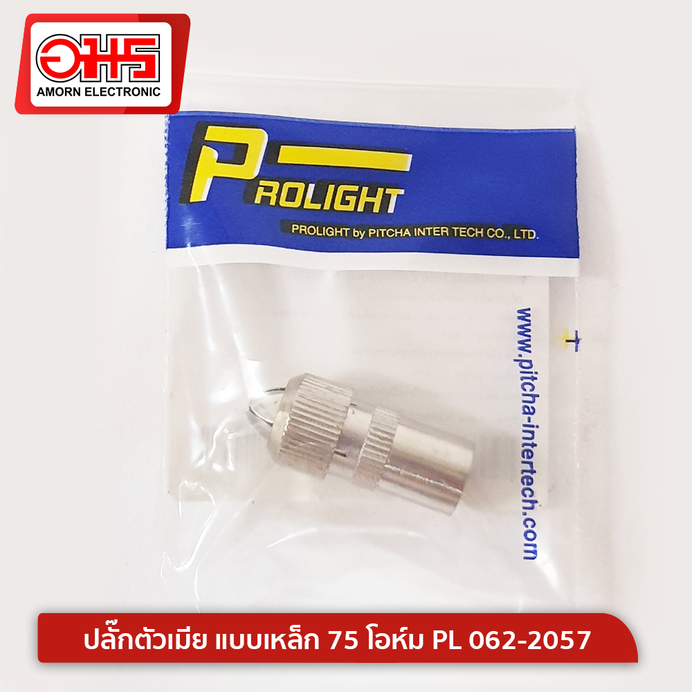 ปลั๊กตัวเมีย แบบเหล็ก 75 โอห์ม PL 062-2057ปลั๊กสายสัญญาณ หัวสายสัญญาณ หัวตัวเมียสายสัญญาณ อมรออนไลน์ AmornOnline ราคา 15 บาท*ส่งฟรี