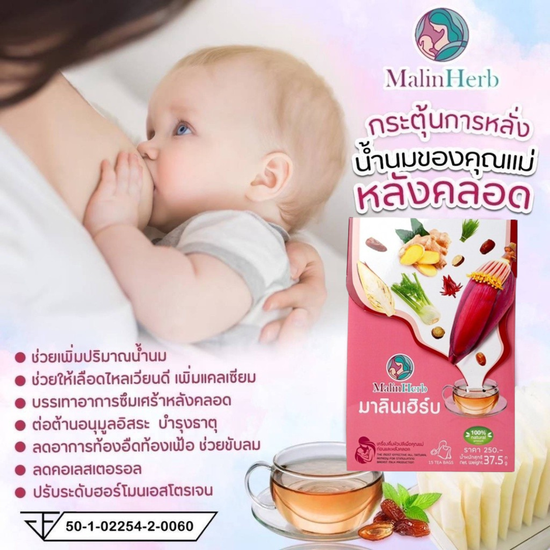 ชาเพิ่มน้ำนมแม่ อุ่นไอรัก ชาหัวปลีกระตุ้นน้ำนม ไม่มีคาเฟอีน ไม่มีน้ำตาล ธรรมชาติ 100% 1กล่องมี15 ซอง Malinherb