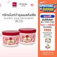 BSC Hair Care Glossy Hair Treatment Wax 400g เเพ๊คคู่ (2 ชิ้น) (ของเเท้100%) ทรีทเม้นท์บํารุงผมล้างออกสำหรับผมเเห้งเสียมากฟื้นฟูผมให้กลับมานุ่มสลวย