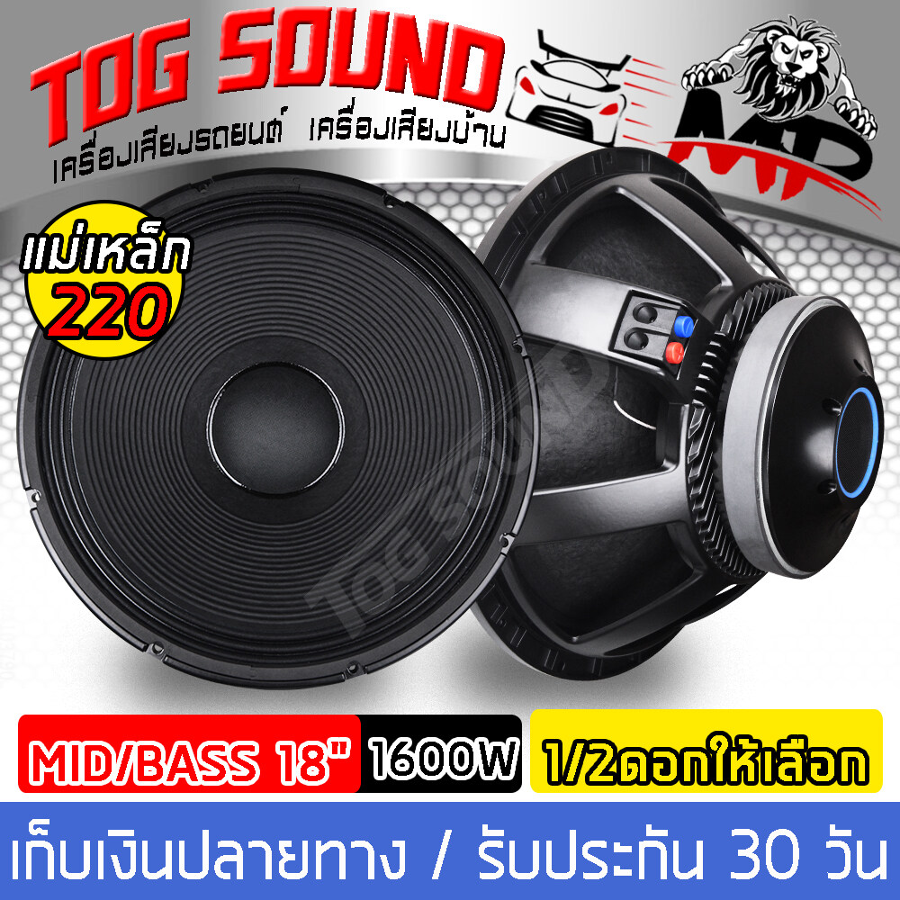 TOG SOUND ดอกลำโพง18นิ้วPA 1600วัตต์ MP UDIO18 【แม่เหล็กใหญ่ 220mm】ลำโพงกลางแจ้ง 18 นิ้ว ลำโพงเสียงกลาง 18นิ้ว ลำโพงซับ 18นิ้ว ลำโพง 18 นิ้ว ดอก 18 นิ้ว