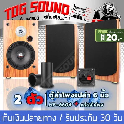 TOG SOUND Empty speaker cabinet 6.5INCH MP-6604 Can just install Speaker 6.5 inch / tweeter 3 inch Home speaker cabinet 6.5 inch / Outdoor speaker cabinet 6.5 inch / Car speaker cabinet 6.5 inch