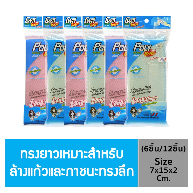 โพลี-ไบรท์ อัลตร้า ฟองน้ำหุ้มตาข่าย ทรงยาว คละสี (จำนวน 6 ชิ้น) - ยี่ห้อ Poly-Brite ราคา 60 บาท*ส่งฟรี