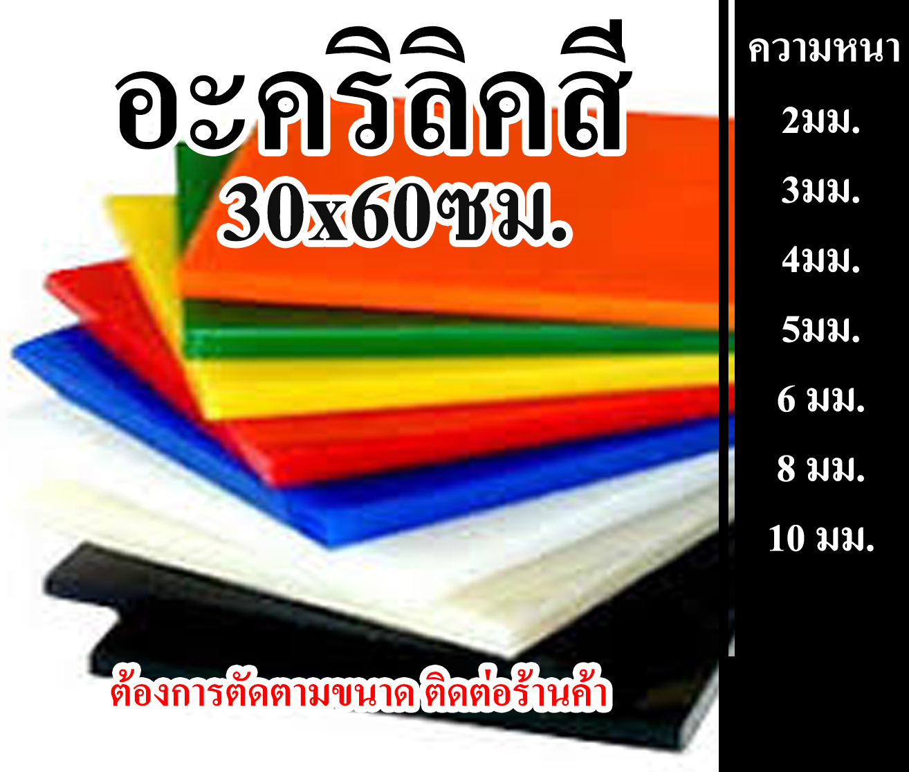 แผ่นอะคริลิคสี หนา 2 มิล - 10 มิล ขนาด 30x60ซม.
