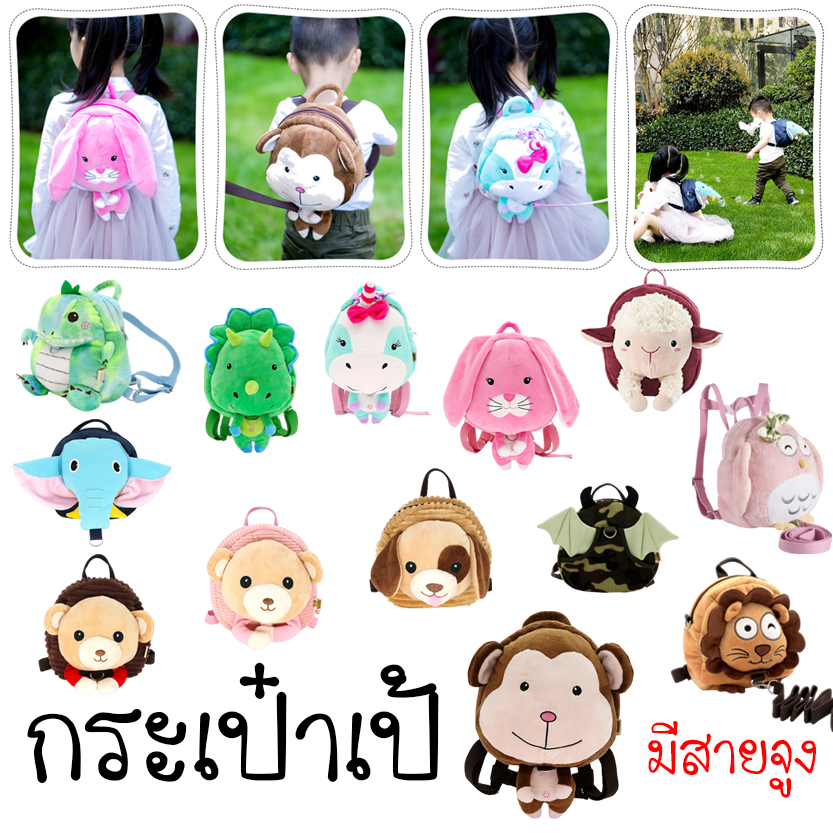 เป้จูงเด็ก เป้เด็กเล็ก กระเป๋าเป้เด็ก เป้กันหลง ( พร้อมส่ง ) ราคา 195 บาท*ส่งฟรี
