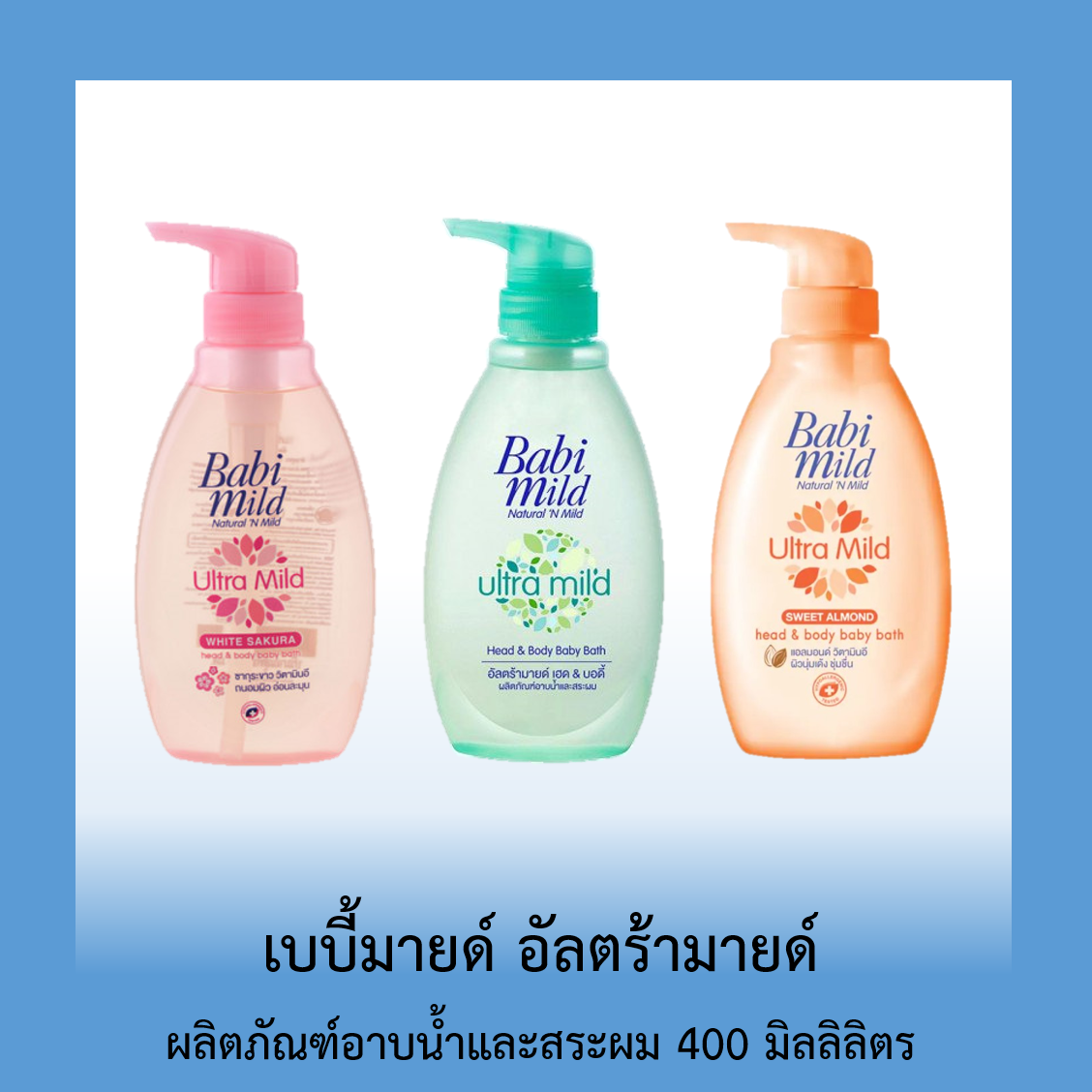 เบบี้มายด์ อัลตร้ามายด์  เฮด & บอดี้เบบี้บาธ์ 400 มล.