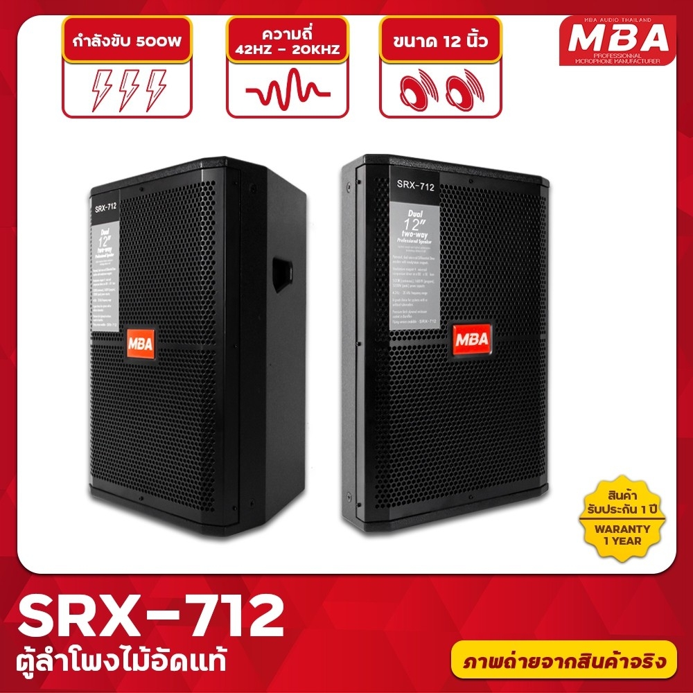 MBA AUDIO THAILAND ตู้ลำโพง รุ่น SRX-712 ขนาด 12นิ้ว กำลัง 500 วัตต์ ตู้ลำโพงเสียงดี ไม้อัดแท้ มีเน็ตเวิร์ค (ราคาต่อ 2 ตู้)