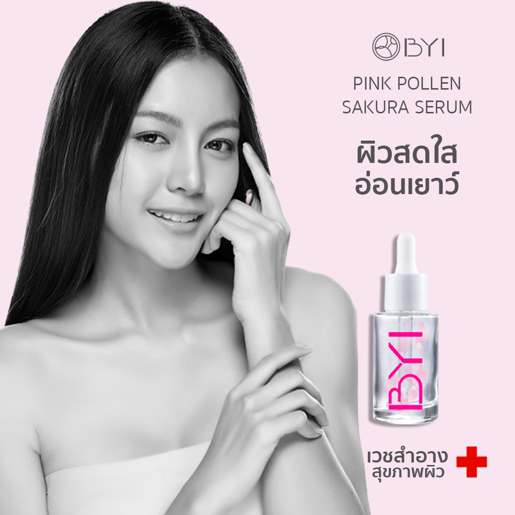 BYI PINK POLLEN SAKURA SERUM เซรั่มดอกไม้ หน้าWhiteชุ่มชื้น!➕ เซรั่ม คงความชุ่มชื้น อ่อนเยาว์ สว่างใส Younger Impress ราคา 299 บาท*ส่งฟรี