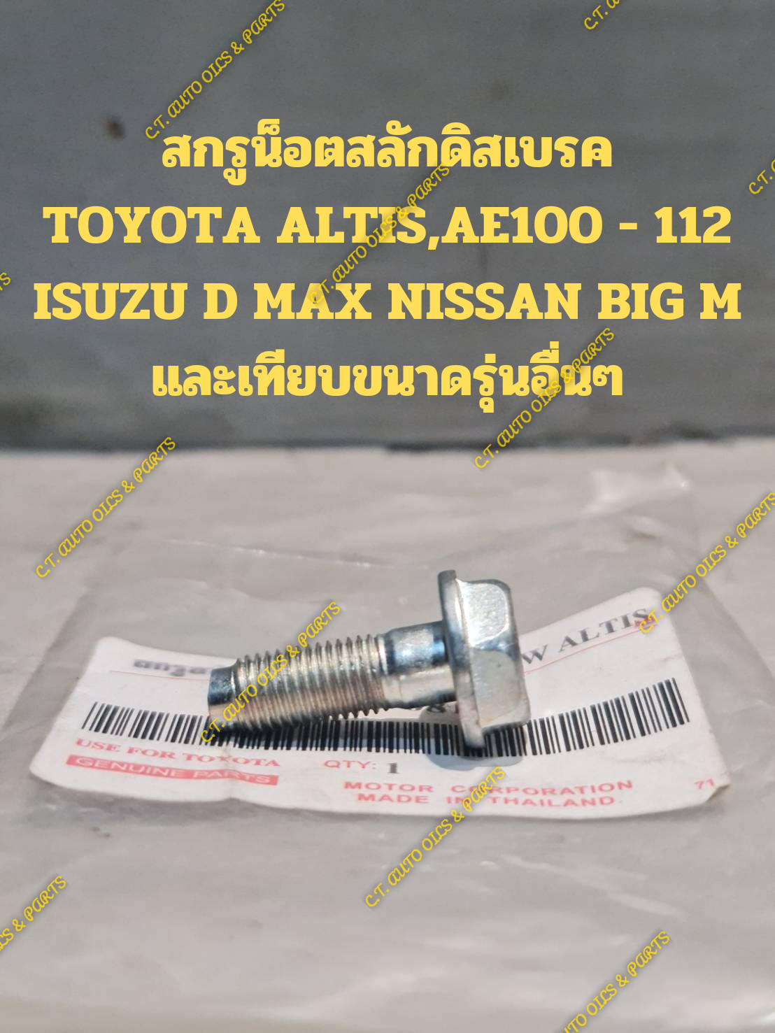 สกรูน็อตสลักดิสเบรค TOYOTA ALTIS,AE100 - 112 ISUZU D MAX NISSAN BIG M และเทียบขนาดรุ่นอื่นๆ ราคา 40 บาท*ส่งฟรี