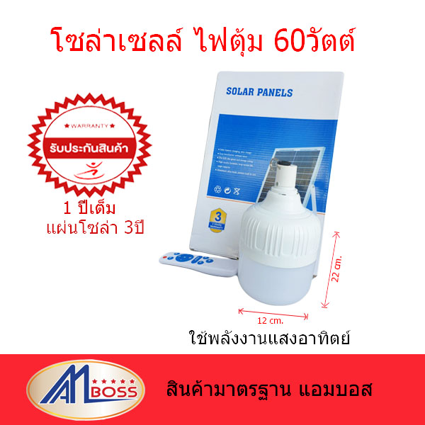 ไฟหลอดตุ้มพลังงานแสงอาทิตย์ 60W แสงขาว โซลล่าเซลล์ ไม่ต้องใช้ไฟบ้าน