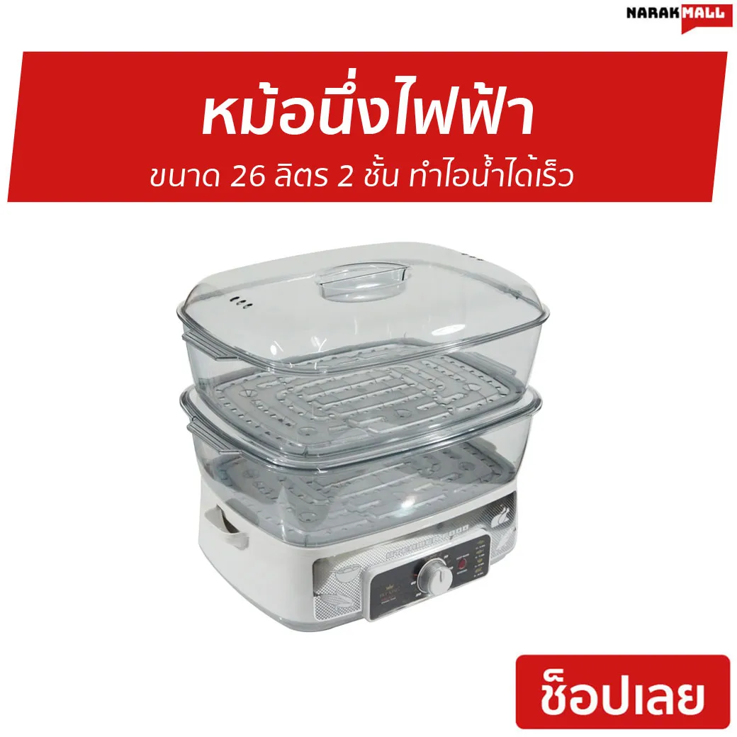 🔥ขายดี🔥 หม้อนึ่งไฟฟ้า Fry King ขนาด 26 ลิตร 2 ชั้น ทำไอน้ำได้เร็ว รุ่น FR-B15 - หม้อนึ่งไฟฟ้าขนาดใหญ่ หม้อนึ่งไฟฟ้าเล็ก หม้อนึ่งไฟฟ้าขนาดเล็ก เครื่องนึ่งอาหาร เครื่องนึ่งไฟฟ้า ที่นึ่งไฟฟ้า เครื่องนึ่งอเนกประสงค์ หม้อนึ่งอเนกประสงค์ steamer food