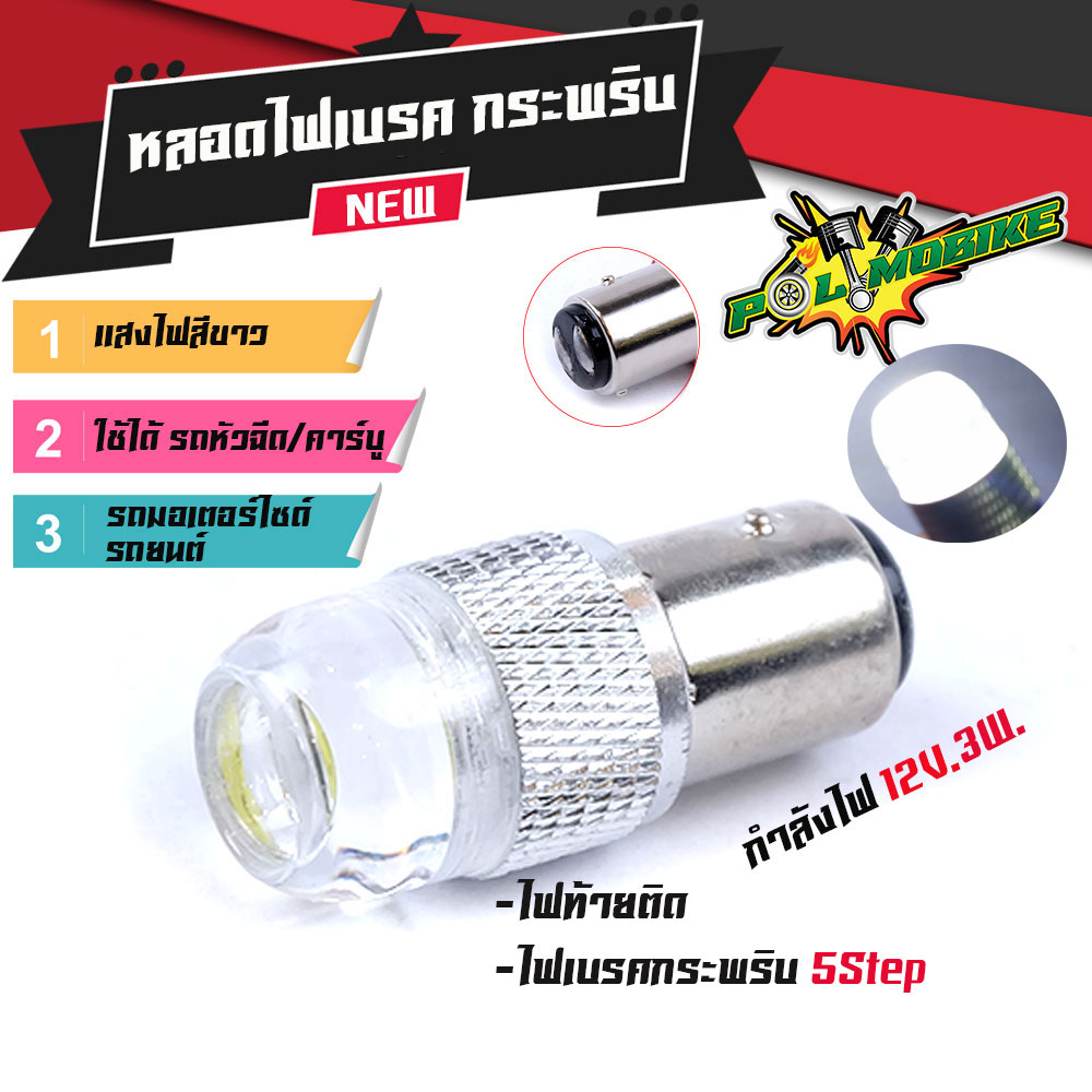 ไฟท้าย ไฟเบรคกระพริบLED กระพริบ 5 ครั้ง 2ขา 12V แสงสีขาว (แพ็ค1ชิ้น) ใช้ได้กับรถมอเตอร์ไซด์ และรถยนต์