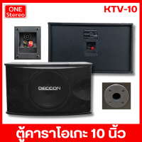 1 คู่ คาราโอเกะ ตู้คาราโอเกะ ตู้ลำโพง 10 นิ้ว DECCON KTV-10 ตู้ลำโพงคาราโอเกะ อุปกรณ์คาราโอเกะ ตู้ลำโพงลำโพง สำหรับ ห้องคาราโอเกะ DECCON KTV10