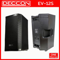 1 ใบ ลำโพงกลางแจ้ง ลำโพงมอนิเตอร์ ลำโพง 12 นิ้ว DECCON EV-12S ลำโพงตั้งพื้น เครื่องเสียง โฮมเธียเตอร์ ลำโพงใหญ่ ตู้ลําโพง ลำโพงบ้าน EV12 EV12S