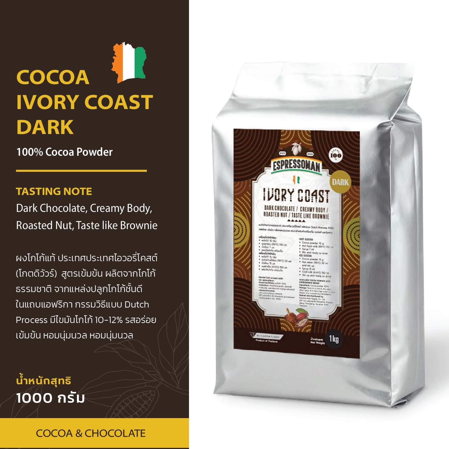 Espressoman Cocoa Ivory Coast Dark Powder ผงโกโก้ ไอวอร์รี่โคสต์ ดาร์ก ตรา เอสเพรสโซ่แมน ขนาด 1,000 กรัม ราคา 740 บาท*ส่งฟรี