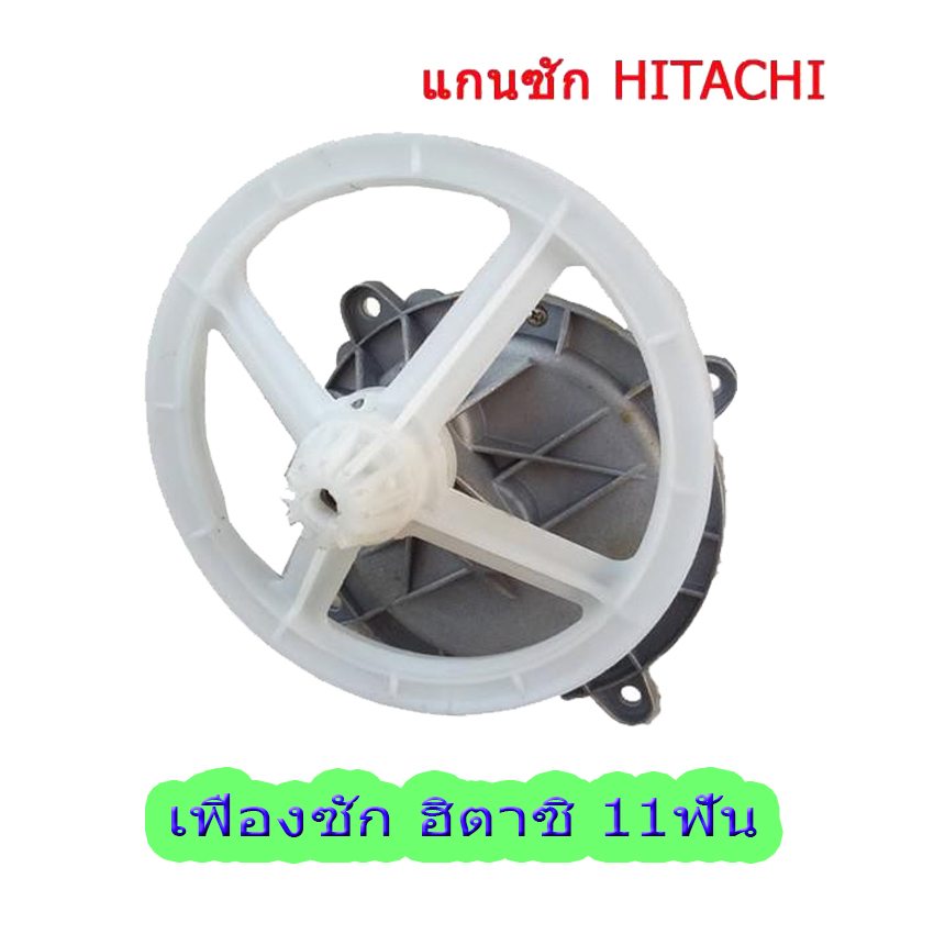 Hot Sale ชุดเฟืองซักเครื่องซักผ้า ฮิตาชิ รุ่น 2 ถัง Hitachi ฟันเฟือง 11 ฟัน (พร้อมมู่เลย์) KR-091 ราคาถูก อะไหล่ เครื่อง ซัก ผ้า อะไหล่ แท้ ราคา 398 บาท*ส่งฟรี