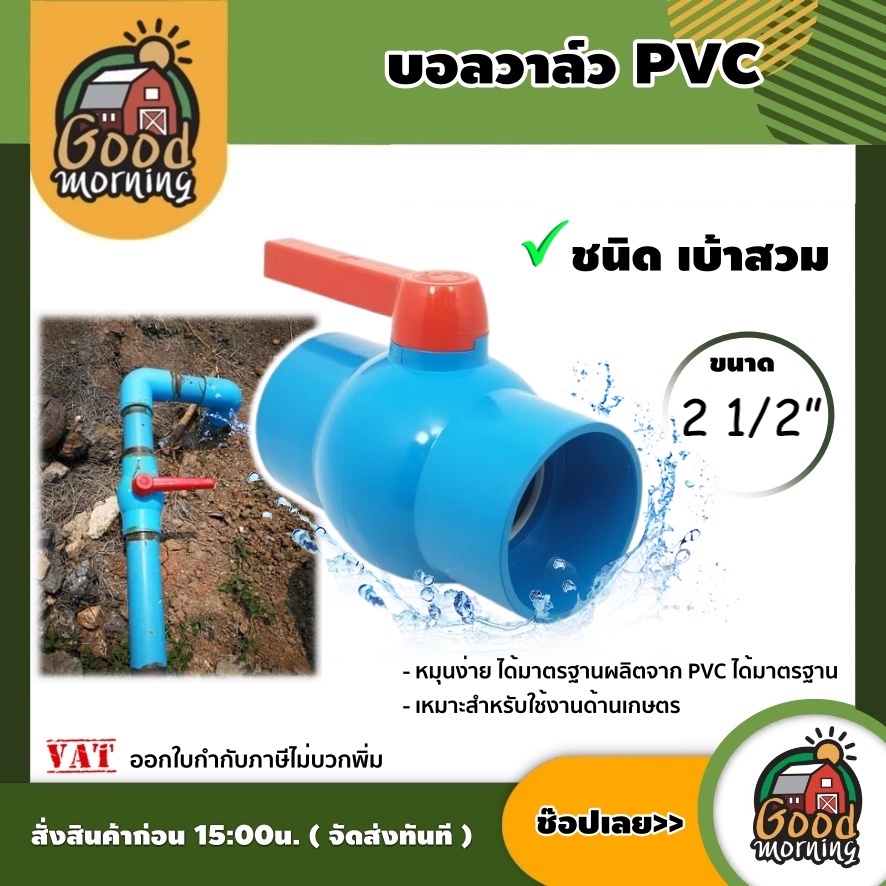 บอลวาล์ว PVC ขนาด 2 1/2 นิ้ว แบบสวม หมุนง่าย ผลิตจาก PVC อุปกรณ์ประปา ระบบน้ำ บอลวาล์ว ระบบน้ำ เกษตร