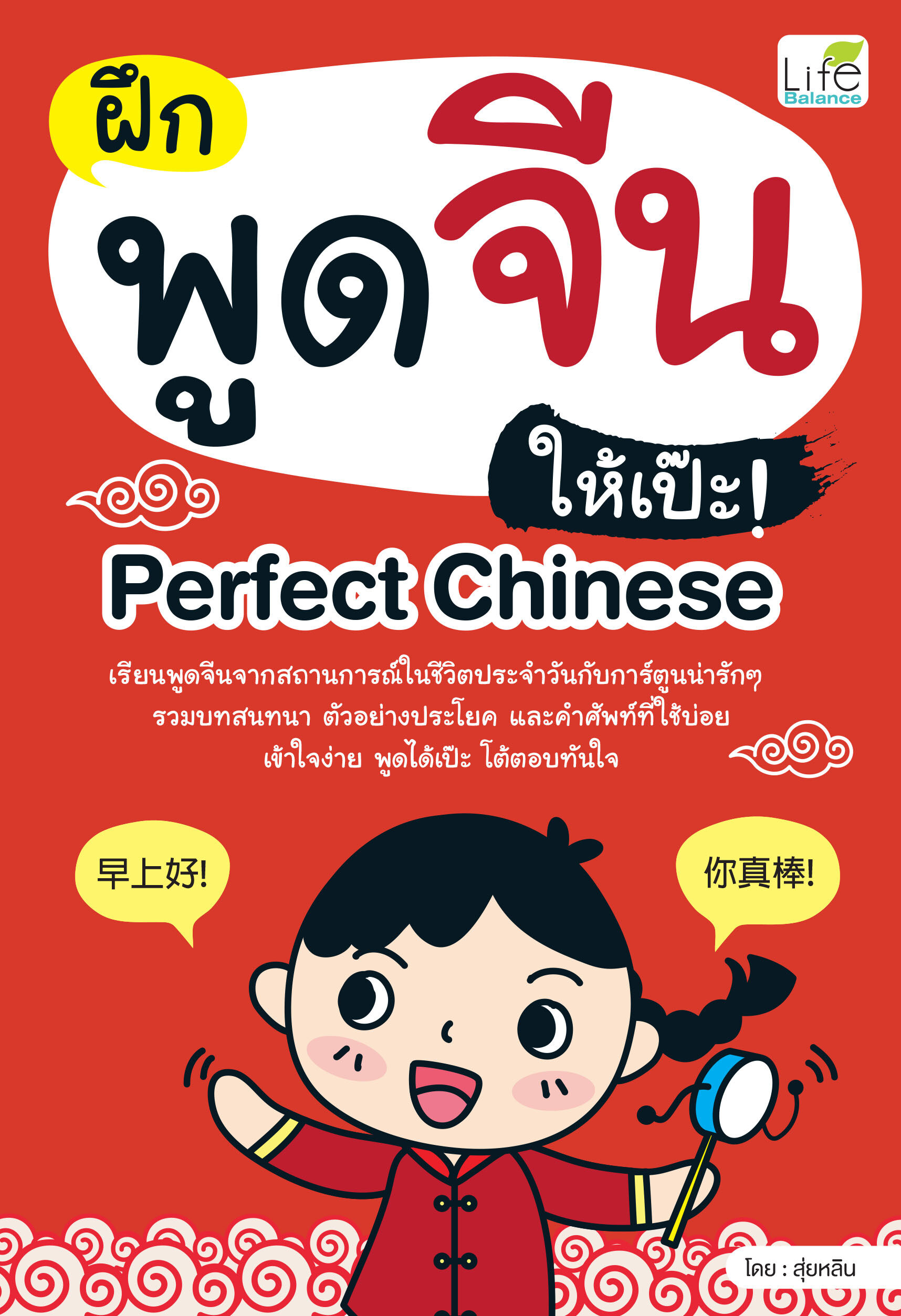 (INSPAL) หนังสือ ฝึกพูดจีนให้เป๊ะ! Perfect Chinese