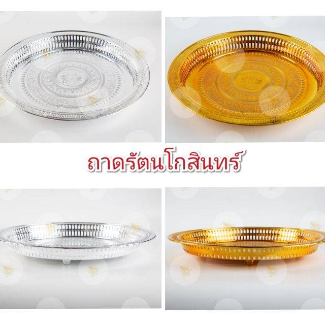 ถาดทอง ถาดเงิน ถาดรัตนโกสินทร์ สีเงิน สีทอง หลายขนาด 24ซม. 27ซม. 32ซม. 36ซม. 42ซม.