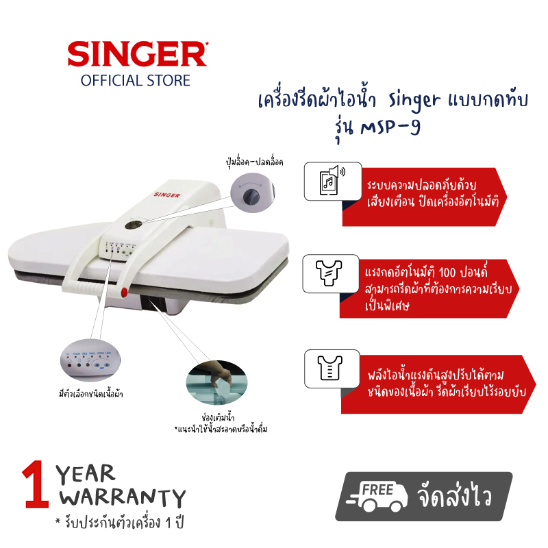 【Free Delivery】Steam Press Singer Steam Ironing Machine, Model Msp-9, Irons Smoothly Without Wrinkles with Steam Power, Easy to Carry, Easy to Use, 1 Year Warranty, 0% Installment Payment for 10 Months. ราคา 9,990 บาท*ส่งฟรี