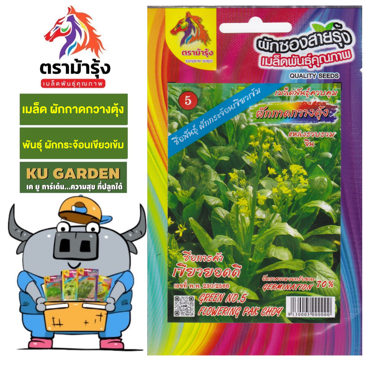 RAINBOW HORSE 🇹🇭 ผักซอง ม้ารุ้ง ผักกาดกวางตุ้ง Z005 เมล็ดพันธุ์ กวางตุ้ง เมล็ดพันธุ์ผัก เมล็ดผัก ผักสวนครัว ตราม้ารุ้ง