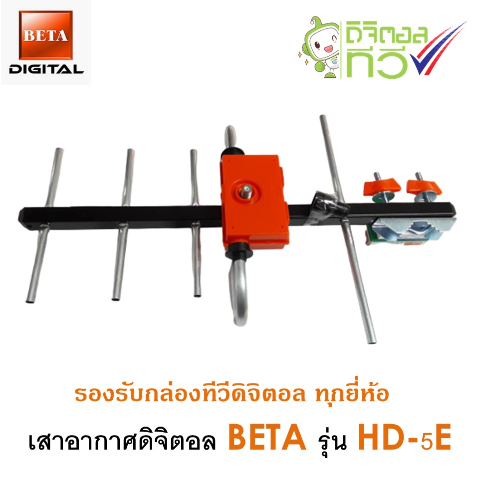 เสาอากาศทีวีดิจิตอลBeta รุ่นBETA HD-5E Outdoor  ใช้กับกล่องทีวีดิจิตอล