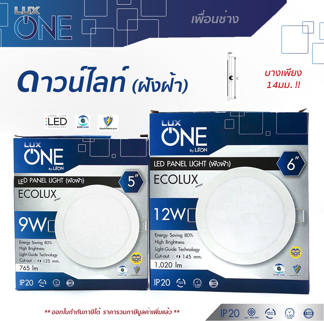 LUX ONE ดาวน์ไลท์ 9W 12W ขนาด 5