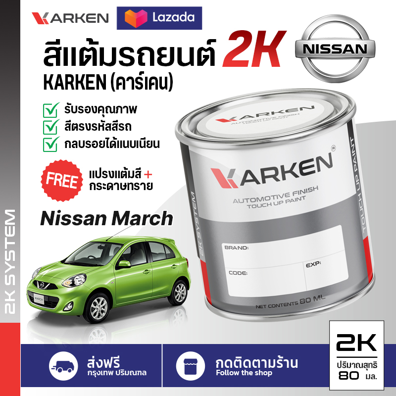 สีแต้มรถยนต์ Nissan March 2K ยี่ห้อ Karken มีทุกรุ่น ทุกสี ปริมาณ 15 ml และ 80ml ซ่อมสีรถยนต์ พ่นสีรถยนต์ ลบรอยขีดข่วน ราคา 92 บาท*ส่งฟรี