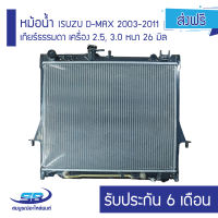 หม้อน้ำ ISUZU D-MAX 2003-2011 เกียร์ธรรมดา เครื่อง 2.5 3.0 หนา 26 มิล รับประกัน 6 เดือน (ส่งฟรี)